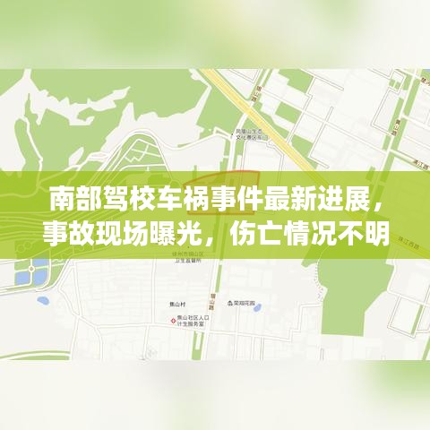 南部駕校車禍事件最新進展，事故現(xiàn)場曝光，傷亡情況不明