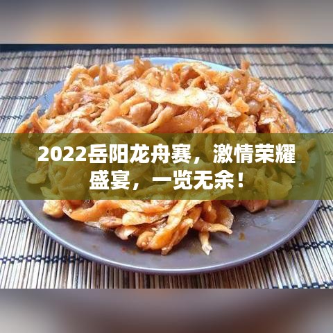 2022岳陽(yáng)龍舟賽，激情榮耀盛宴，一覽無(wú)余！