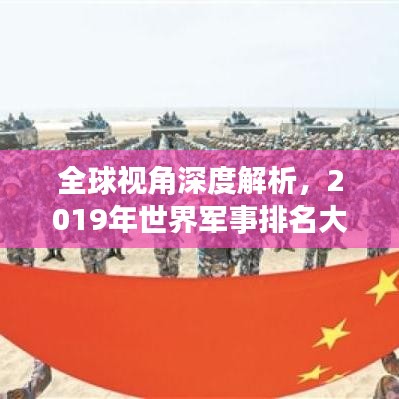 全球視角深度解析，2019年世界軍事排名大盤點(diǎn)