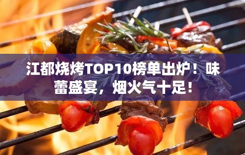 江都燒烤TOP10榜單出爐！味蕾盛宴，煙火氣十足！