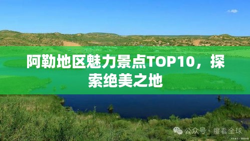 阿勒地區(qū)魅力景點(diǎn)TOP10，探索絕美之地