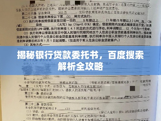 揭秘銀行貸款委托書(shū)，百度搜索解析全攻略