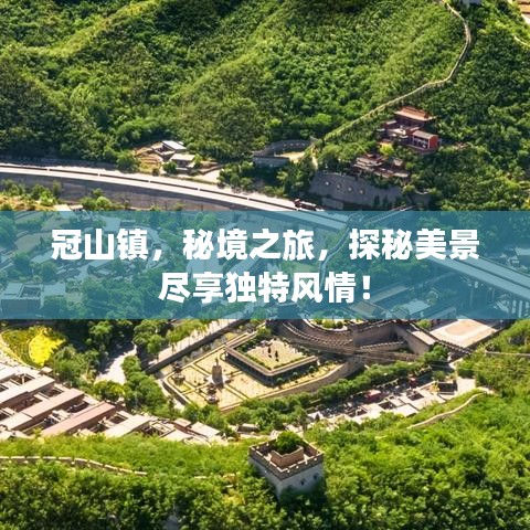 冠山鎮(zhèn)，秘境之旅，探秘美景盡享獨(dú)特風(fēng)情！