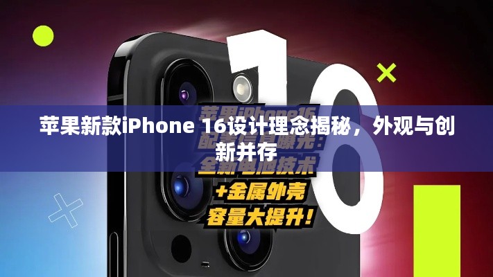 蘋果新款iPhone 16設(shè)計(jì)理念揭秘，外觀與創(chuàng)新并存