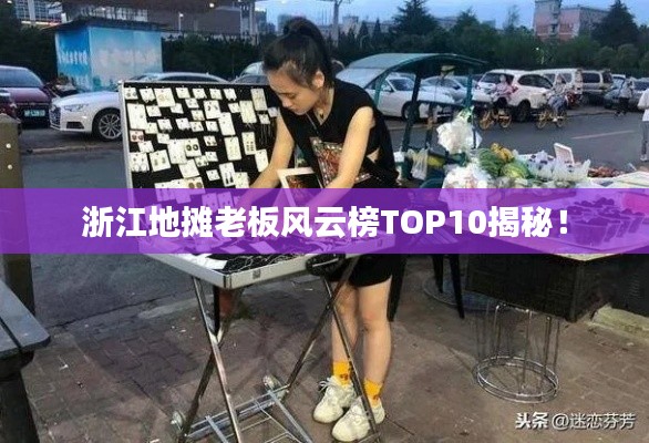 浙江地攤老板風云榜TOP10揭秘！