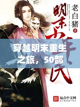 穿越明末重生之旅，50部必讀重生小說(shuō)盤點(diǎn)