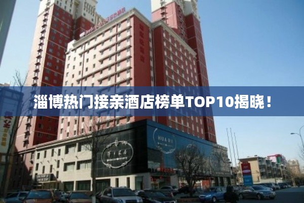 淄博熱門接親酒店榜單TOP10揭曉！