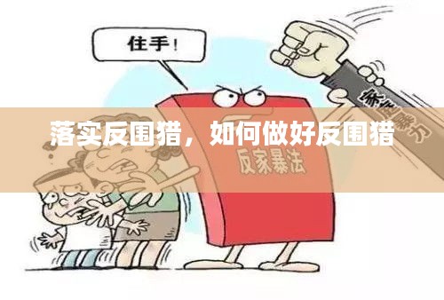 落實(shí)反圍獵，如何做好反圍獵 