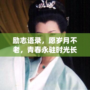 勵(lì)志語錄，愿歲月不老，青春永駐時(shí)光長(zhǎng)河