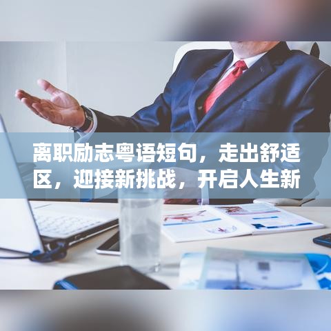 離職勵志粵語短句，走出舒適區(qū)，迎接新挑戰(zhàn)，開啟人生新征程！