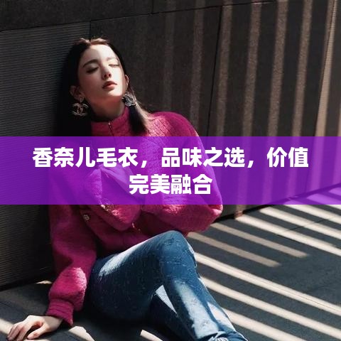 香奈兒毛衣，品味之選，價值完美融合