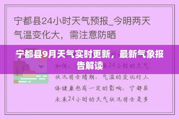 寧都縣9月天氣實(shí)時更新，最新氣象報告解讀