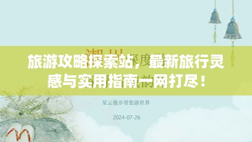 旅游攻略探索站，最新旅行靈感與實(shí)用指南一網(wǎng)打盡！