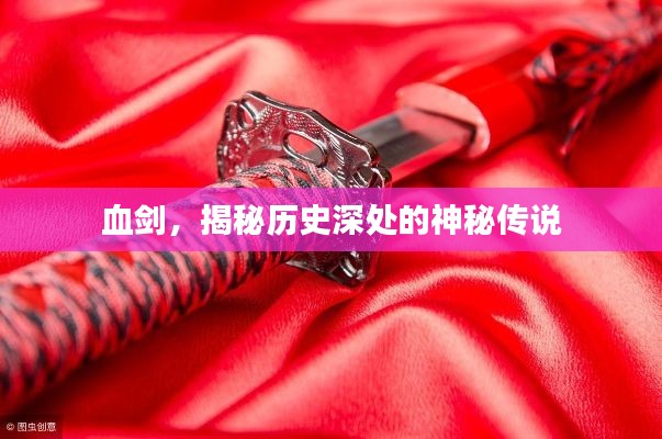 血?jiǎng)?，揭秘歷史深處的神秘傳說