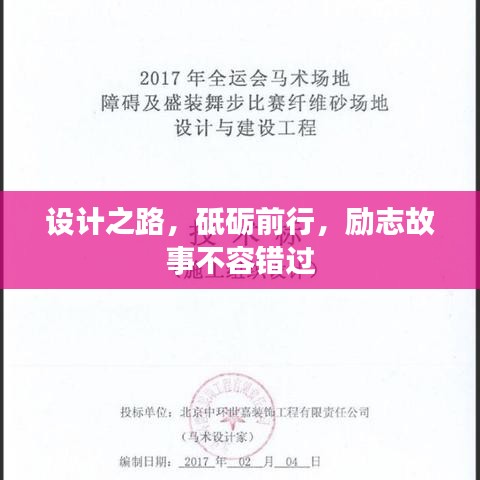 設計之路，砥礪前行，勵志故事不容錯過