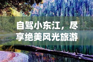 自駕小東江，盡享絕美風(fēng)光旅游攻略！