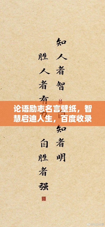 論語(yǔ)勵(lì)志名言壁紙，智慧啟迪人生，百度收錄熱門標(biāo)題