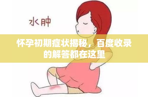 懷孕初期癥狀揭秘，百度收錄的解答都在這里