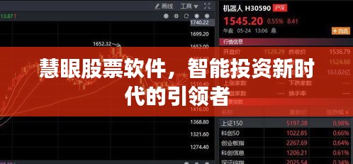 慧眼股票軟件，智能投資新時(shí)代的引領(lǐng)者