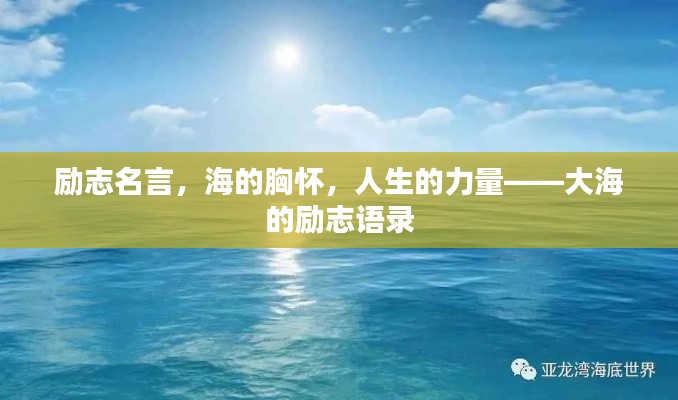 勵志名言，海的胸懷，人生的力量——大海的勵志語錄