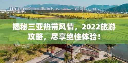 揭秘三亞熱帶風(fēng)情，2022旅游攻略，盡享絕佳體驗(yàn)！