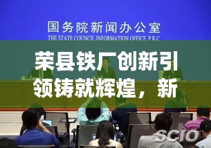 榮縣鐵廠創(chuàng)新引領(lǐng)鑄就輝煌，新聞頭條揭秘發(fā)展之路