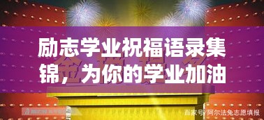 勵志學(xué)業(yè)祝福語錄集錦，為你的學(xué)業(yè)加油助力！