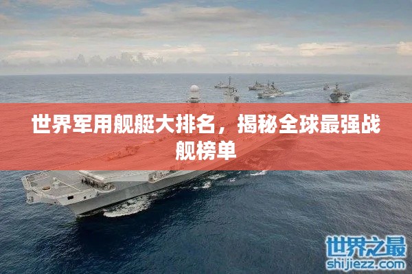 世界軍用艦艇大排名，揭秘全球最強戰(zhàn)艦榜單