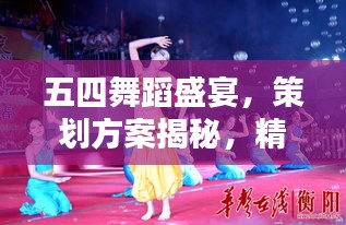 五四舞蹈盛宴，策劃方案揭秘，精彩紛呈不容錯過！