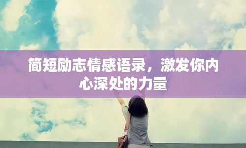 簡短勵志情感語錄，激發(fā)你內(nèi)心深處的力量