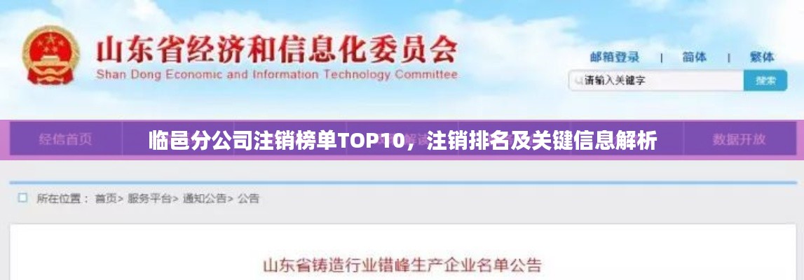 臨邑分公司注銷榜單TOP10，注銷排名及關(guān)鍵信息解析