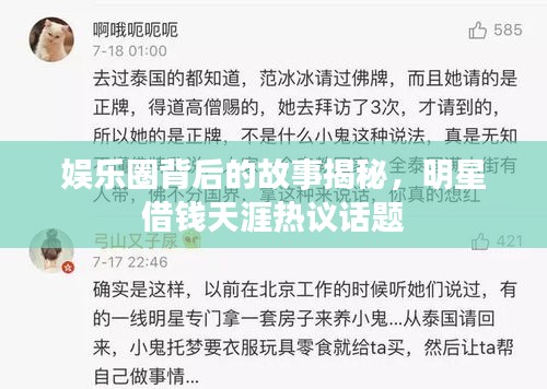 娛樂圈背后的故事揭秘，明星借錢天涯熱議話題