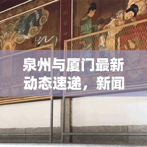 泉州與廈門最新動(dòng)態(tài)速遞，新聞?lì)^條一覽