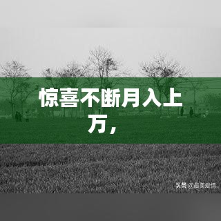 驚喜不斷月入上萬， 