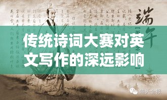 傳統(tǒng)詩(shī)詞大賽對(duì)英文寫作的深遠(yuǎn)影響