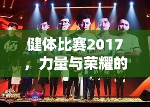 健體比賽2017，力量與榮耀的璀璨盛典