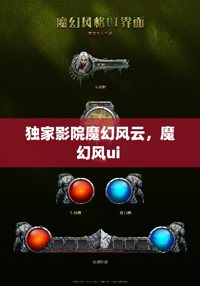 獨家影院魔幻風云，魔幻風ui 