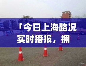 「今日上海路況實時播報，擁堵狀況悉數(shù)呈現(xiàn)」