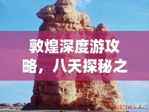 敦煌深度游攻略，八天探秘之旅