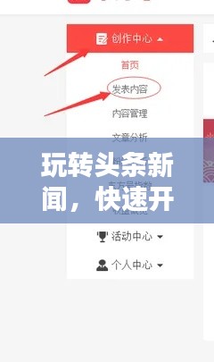 玩轉(zhuǎn)頭條新聞，快速開通指南與實(shí)用步驟