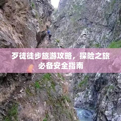 歹徒徒步旅游攻略，探險(xiǎn)之旅必備安全指南