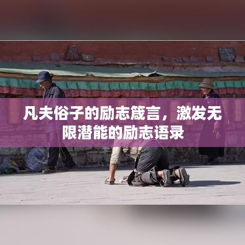 凡夫俗子的勵志箴言，激發(fā)無限潛能的勵志語錄