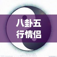 八卦五行情侶微信頭像，傳統(tǒng)與現(xiàn)代交融的情感表達(dá)之美