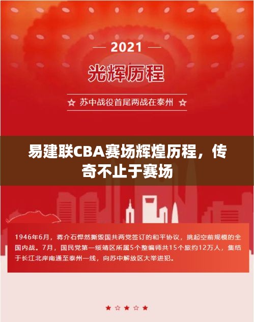 易建聯(lián)CBA賽場輝煌歷程，傳奇不止于賽場