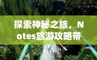 探索神秘之旅，Notes旅游攻略帶你暢游未知世界