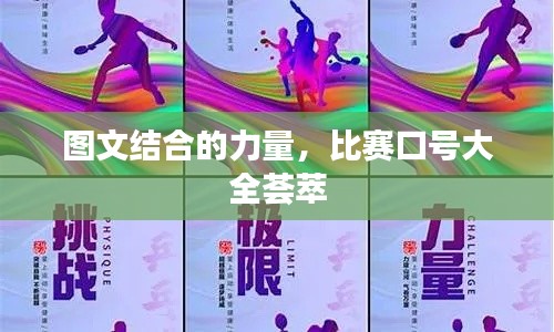 圖文結(jié)合的力量，比賽口號大全薈萃