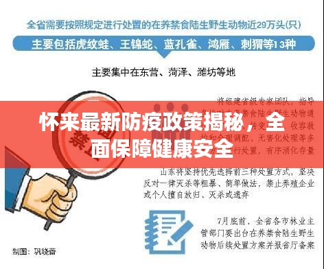 懷來(lái)最新防疫政策揭秘，全面保障健康安全