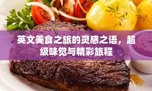 英文美食之旅的靈感之語(yǔ)，超級(jí)味覺(jué)與精彩旅程