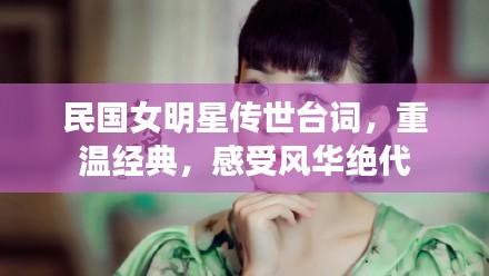 民國女明星傳世臺詞，重溫經(jīng)典，感受風華絕代