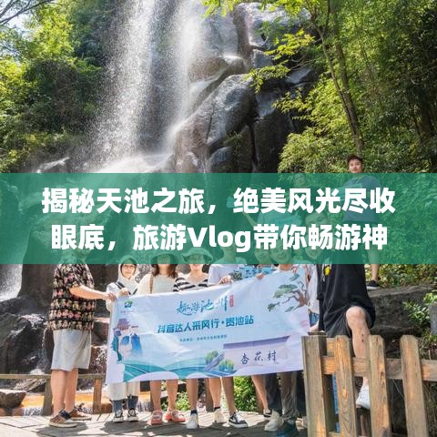 揭秘天池之旅，絕美風光盡收眼底，旅游Vlog帶你暢游神秘天池